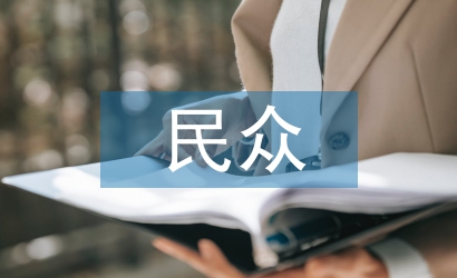 民众文化