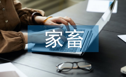 家畜论文