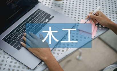 木工安全总结