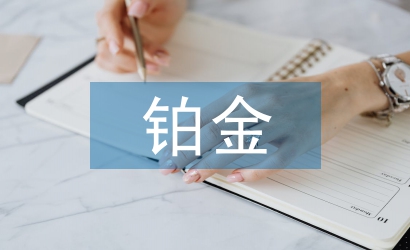 铂金的投资价值