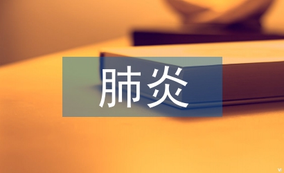 小儿肺炎中临床护理路径的应用