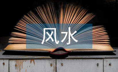 房屋设计风水知识