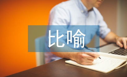 比喻教学法论文