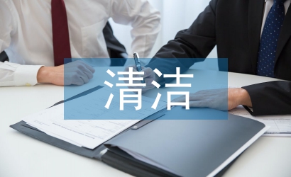 清洁合同