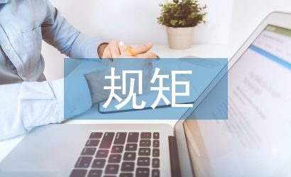 严守纪律规矩心得体会