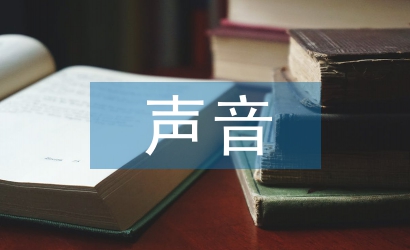 聆听大自然的声音