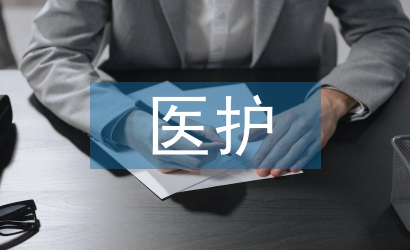 医护毕业论文