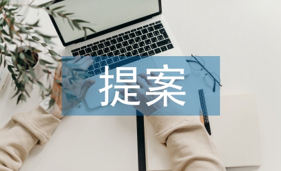 环境卫生提案