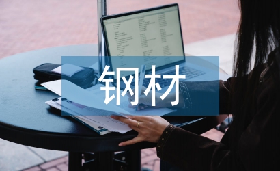 钢材采购工作计划