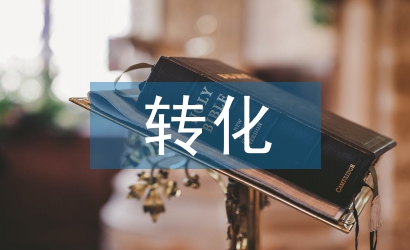 初中化学教学中学困生的转化探析
