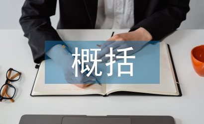 微观经济学概括