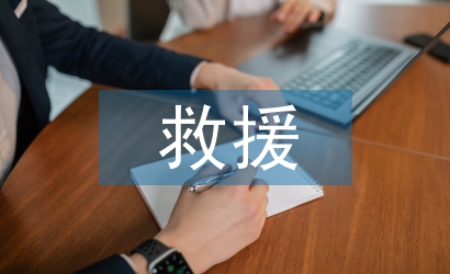 救援技术专业申报材料