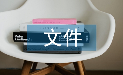 文件档案管理论文