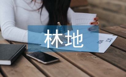 林地规划与土地规划