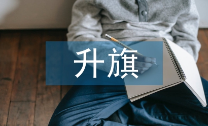 升旗团课总结