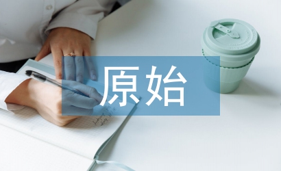 会计核算的原始依据