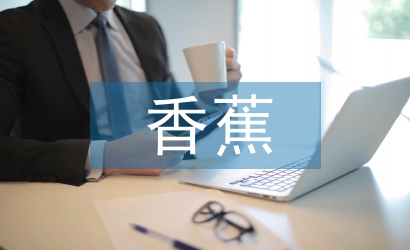 香蕉的功效与作用