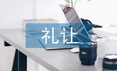 道路交通礼让规则