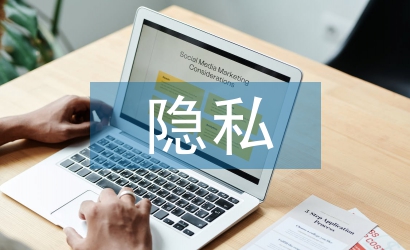 隐私权法论文