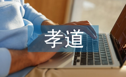 大学生孝道论文