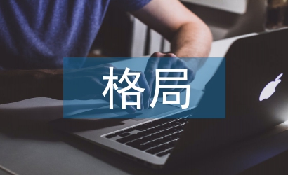 世界经济格局论文