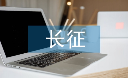 七律长征教案