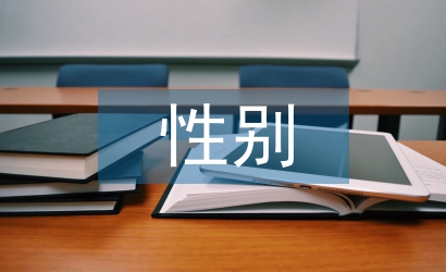 性别社会学论文