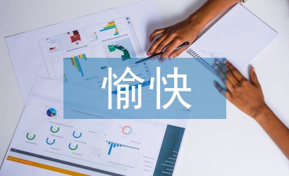 愉快教学法论文