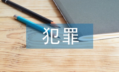 未成年犯罪法律规定