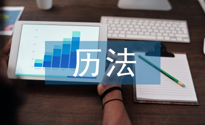 天文历法论文