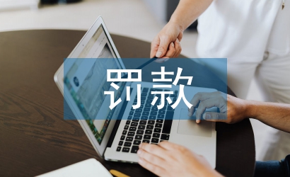 罚款考核方案