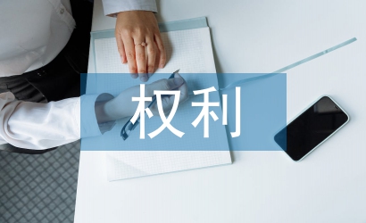 消费者权利论文