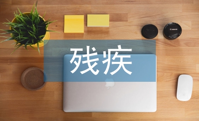 残疾预防工作