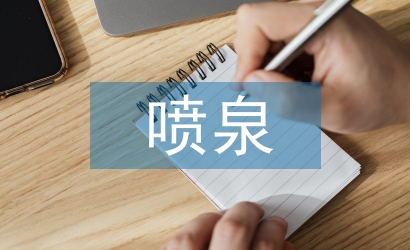 浅谈园林建筑喷泉施工技术