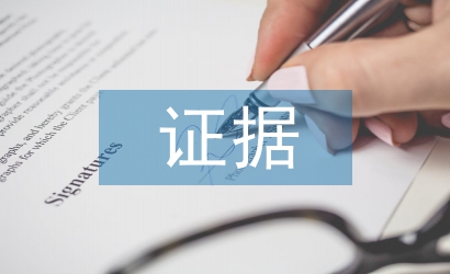 证据保全申请书