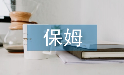 保姆合同书