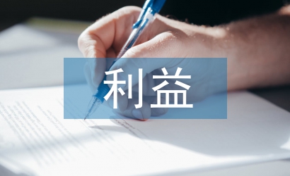 海外利益论文