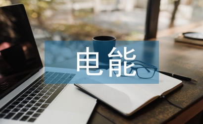 电能计量管理工作计划