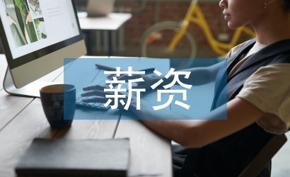 薪资合同