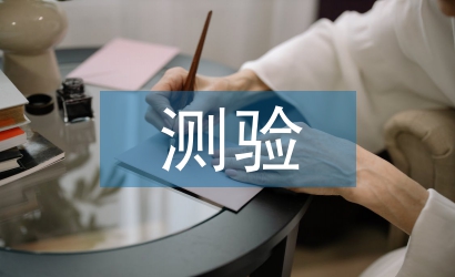 测验考试总结