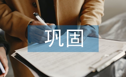 巩固扶贫工作计划