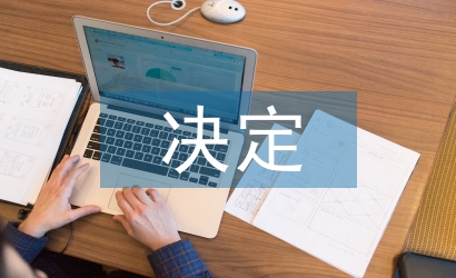 全面推进素质教育的决定