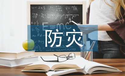防灾减灾宣传小知识