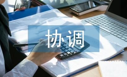 协调管理论文