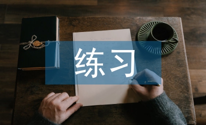 初三化学练习总结