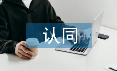 传统文化的认同