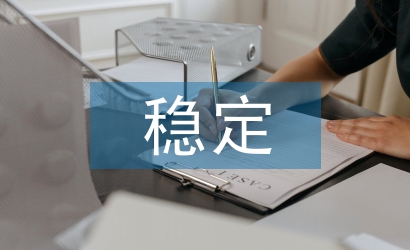 促进社会和谐稳定