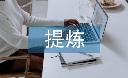 精心提炼有效问题创建高效课堂