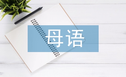 母语教育论文