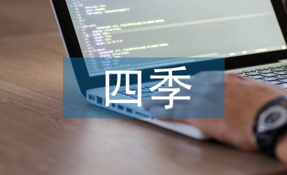 小学语文四季教学反思